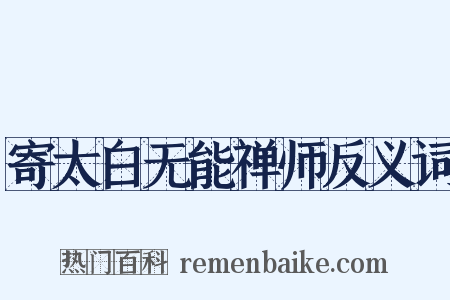 寄太白无能禅师反义词是什么意思的图片